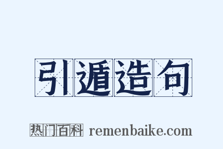 引遁造句是什么意思的图片